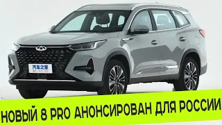 РЕСТАЙЛИНГ CHERY TIGGO 8 PRO АНОНСИРОВАН ДЛЯ РЫНКА РОССИИ