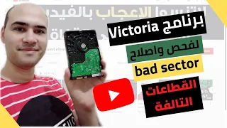 شرح برنامج فيكتوريا Victoria لعلاج البادسكتور وإصلاح الهارد ديسك