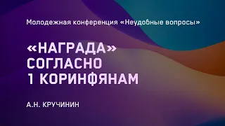 1-е Коринфянам 9:24 – в чем заключается награда? / А.Н. Кручинин