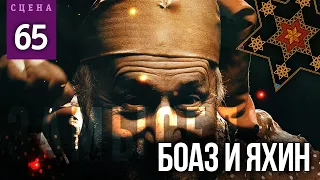 БОАЗ И ЯХИН (Сцена №65) | «Замысел» художественный фильм