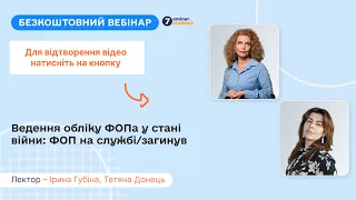 Ведення обліку ФОПа у стані війни: ФОП на службі/загинув |06.06|10:00