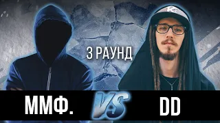 ммф. vs. Dd [Конфликт] - Дело нескольких минут. ТРЕК на 3 парный раунд | 17 Независимый баттл