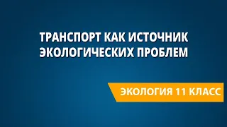 Транспорт как источник экологических проблем