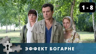 МИСТИЧЕСКИЙ СЕРИАЛ НА ОСНОВАНИИ ИСТОРИЧЕСКИХ СОБЫТИЙ | ЭФФЕКТ БОГАРНЕ. СЕРИИ 1 - 8 | ДЕТЕКТИВ | 2012