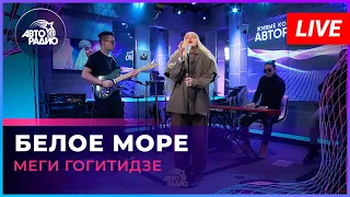 Меги Гогитидзе - Белое Море (LIVE @ Авторадио)