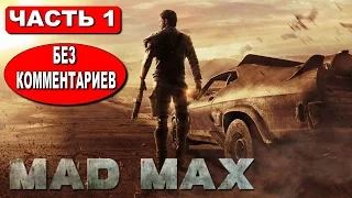 ПРОХОЖДЕНИЕ MAD MAX ● БЕЗУМНЫЙ МАКС ● СЮЖЕТ БЕЗ КОММЕНТАРИЕВ ● ДИКАРЬ ● ЧАСТЬ 1