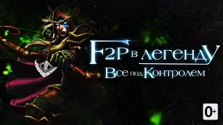 Все под Контролем. F2P в Легенду. Сериал. Hearthstone Возмездие теней