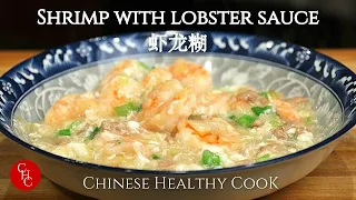 Shrimp with Lobster Sauce, What is Lobster Sauce? 虾龙糊是什么？