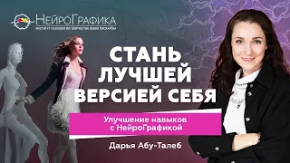 Стань ЛУЧШЕЙ ВЕРСИЕЙ СЕБЯ! Совершенствование Навыков / Дарья Абу-Талеб #саморазвитие #нейрографика