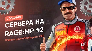 СОЗДАНИЕ СЕРВЕРА НА RAGE:MP (JS) #2 [Работа дальнобойщика, CEF]