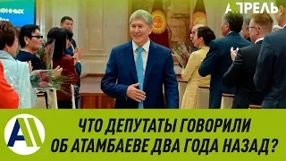 СРАВНИВАЕМ: Что депутаты говорили об Атамбаеве ДВА ГОДА НАЗАД?  20.16.2019  Апрель ТВ