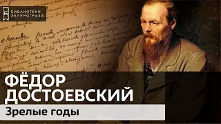 Фёдор Достоевский: зрелые годы / Аудиолекция