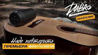 Dabro - Надо повторить (fan video)