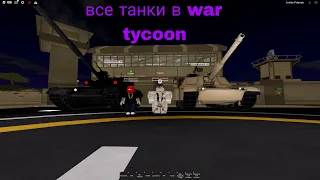 все танки в WAR TYCOON