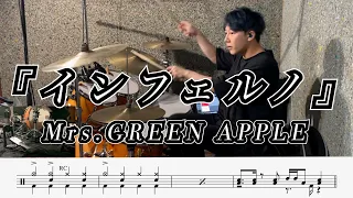 【Mrs. GREEN APPLE】インフェルノ-叩いてみた【ドラム楽譜あり】(Inferno)【DrumCover】