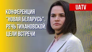 "Новая Беларусь". Речь Тихановской. Главные задачи