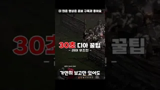 디아블로2 레저렉션 모르면 개손해! 30초 꿀팁 대박 레어 아이템편#Shorts