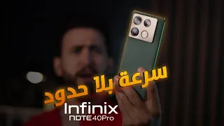 الهاتف الي راح يصدمك || Infinix Note 40Pro🤯