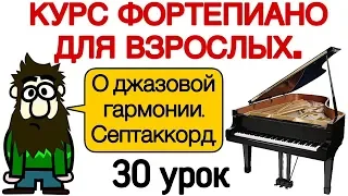 30 урок: Классическая и джазовая гармония. Разница. Как подобрать аккорды.Уроки фортепиано.Pro Piano