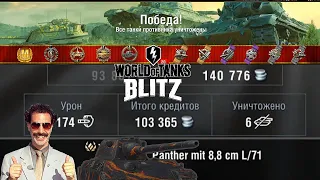 ПОЧЕМУ Я КУПИЛ Panther mit 8,8 cm L/71? ВОТ ПОЧЕМУ... 🔴VIDEO🔴 WoT Blitz ВОТ БЛИЦ