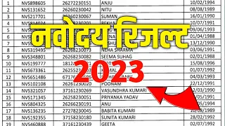 Result 🔥🔥 कब आयेगा !! {🙏}/Navodaya Vidyalaya Result 2023 | Jnv Ka Result Kab Aayega 2023 Class 6 |