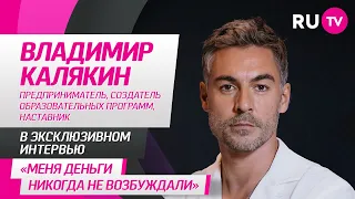 Владимир Калякин в гостях на RU.TV: деньги, статусные вещи, медитация с пользой и важные советы