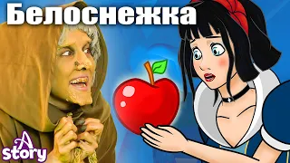 Белоснежка И Семь Гномов + Ленивая дочь | Русские Сказки | A Story Russian