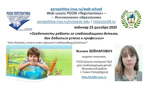 Вебинар: Особенности работы со слабовидящими детьми (23.12.20)