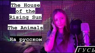 HOUSE OF THE RISING SUN - THE ANIMALS (НА РУССКОМ/RUSSIAN COVER)