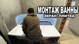 Установка ванны, просто и надежно, все этапы монтажа - экран, люк, укладка плитки, своими руками.