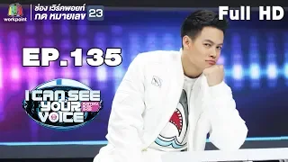 I Can See Your Voice -TH | EP.135 |ปอ อรรณพ | 19 ก.ย. 61 Full HD