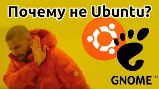 Почему не Gnome или Причины Моего бегства с Ubuntu