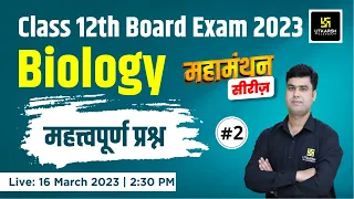 Biology#2| महामंथन सीरीज़ | For Class 12th Board Exam 2023 | Biology Imp. Questions |Krishnakant Sir