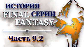 История Серии Final Fantasy - Часть 9.2