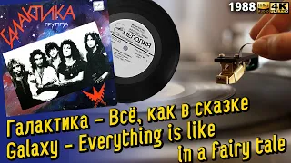 Галактика - Всё, как в сказке / Galaxy - Everything is like in a fairy tale, soviet hard rock, 1988