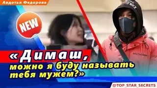 🔔  «Димаш, можно я буду называть тебя мужем?»