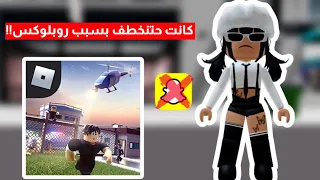 قصة بنت كانت رح تنخطف بسبب روبلوكس || Roblox