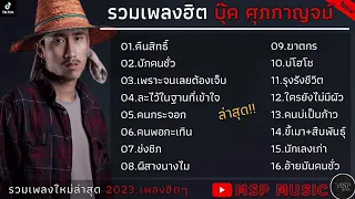 รวมเพลง บุ๊ค ศุภกาญจน์ - คืนสิทธ์ + บักคนชั่ว + เพราะจนเลยต้องเจ็บ เพลงใหม่ล่าสุด2023 ฟังเพราะเพลินๆ