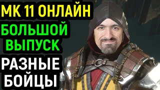 МК 11 БОЛЬШОЙ ОНЛАЙН ВЫПУСК С РАЗНЫМИ БОЙЦАМИ - Mortal Kombat 11 Ultimate / Мортал Комбат 11