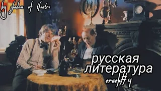 русская литература CRACK #4