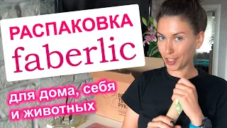 большая РАСПАКОВКА Faberlic. Фаберлик для дома, для животных, для красоты.