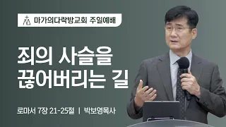 [박보영 목사] 죄의 사슬을 끊어버리는 길 | 주일예배 | 2022.07.03