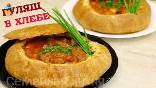 Гуляш в Хлебе - ну, оОчень вкусный!