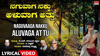 Naguvaaga Nakku - Lyrical Video | Iruvanthige | Shimogga Subbanna | Kannada Bhavageethegalu |