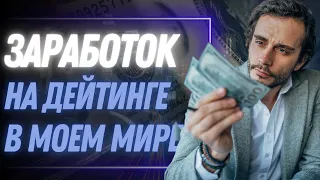 Заработок на дейтинге в “Моем Мире”.  Проще схемы не найти