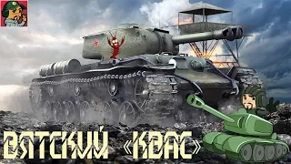 World of Tanks - Вятский "Квас"