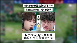 【比赛锐评】eStar有惊无险淘汰RW，花海三连MVP带飞，坦然撞碎了Fly的夺冠梦 | 王者 | 王者荣耀 | 2024KPL春季赛