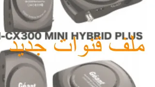 ملف قنوات رائع جهاز جيون GEANT CX 300 MINI HYBRID PLUS