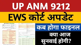 UP ANM 9212 EWS Court Update | UPSSSC ANM Joining Letter | ANM 9212 Today News | UPSSSC ANM 9212 |