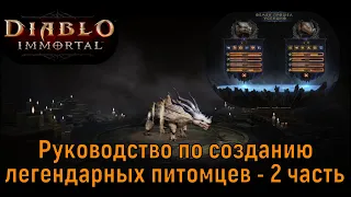 Diablo Immortal - Руководство по созданию легендарных питомцев 2ч(Guide  How To Make Legendary Pets)